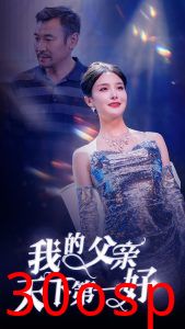 我的父亲天下第一好