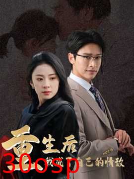 重生后我成了自己的情敌