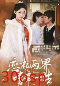 恋起两界情牵一生