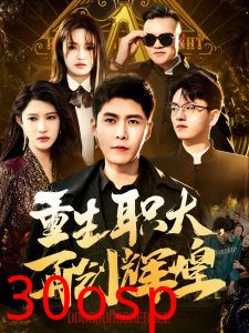 重生职大再创辉煌