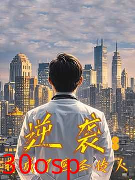 逆袭我成了医圣传人