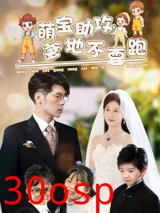 萌宝助攻爹地不要跑