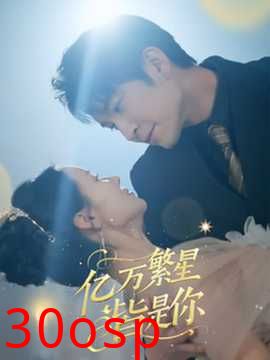 亿万繁星皆是你