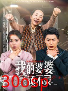 我的婆婆冥顽不灵