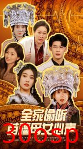 全家偷听苗疆母女心声