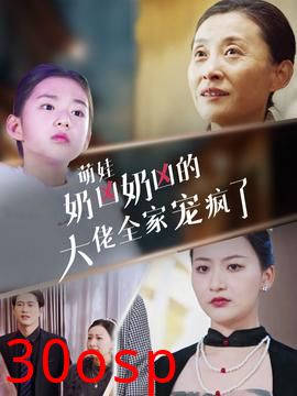 萌娃奶凶奶凶的大佬全家宠上天