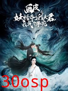 画皮之妖怪夺了我夫君，我气个半死