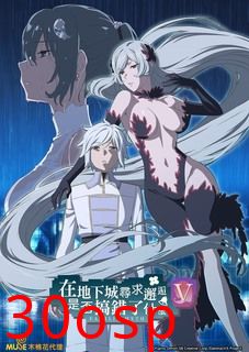 在地下城寻求邂逅是否搞错了什么第五季