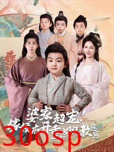 婆家超宠嫁侯府开重点班教崽崽