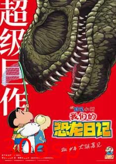 蜡笔小新：我们的恐龙日记