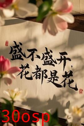 盛不盛开，花都是花