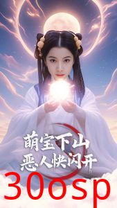 萌宝下山恶人快闪开