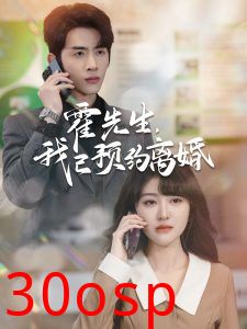 霍先生我已预约离婚