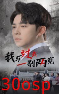 我与过去一别两宽