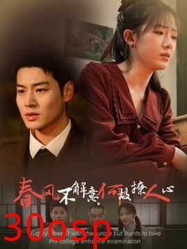 春风不解意何故撩人心