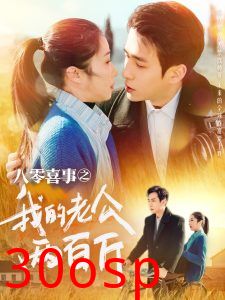 八零喜事之我的老公两百斤