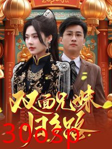 兄兄妹妹归乡路