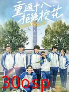 重返十八拒绝校花