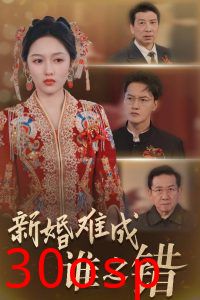 新婚难成谁之错