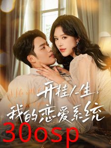 开挂人生我的恋爱系统