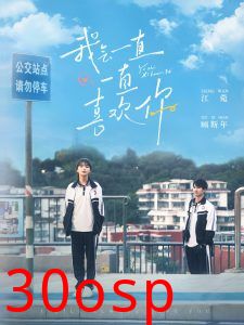 我会一直一直喜欢你