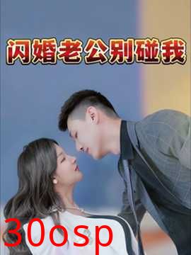 闪婚老公别碰我