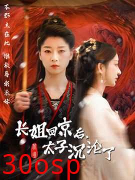 长姐回京后太子沦陷了