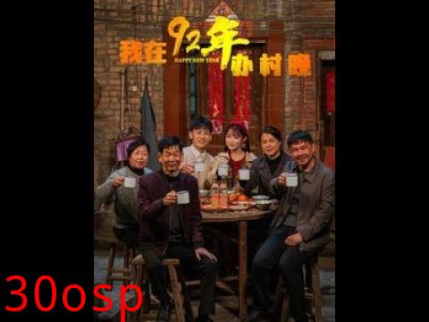 我在92年办春晚