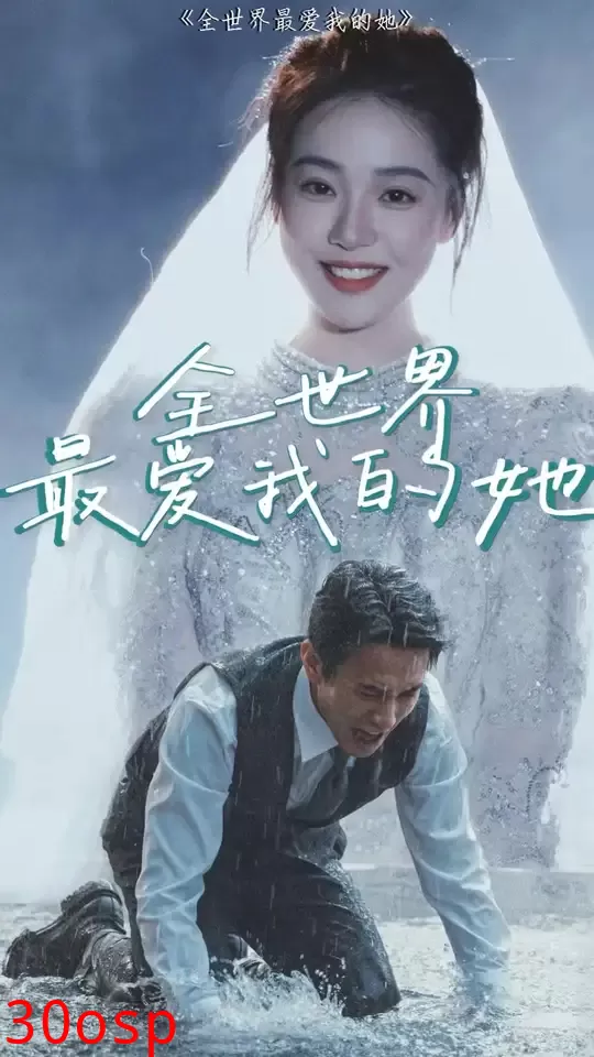 全世界最爱我的她