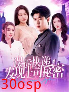 误拆快递，发现上司秘密