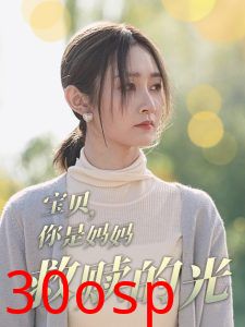 宝贝你是妈妈救赎的光