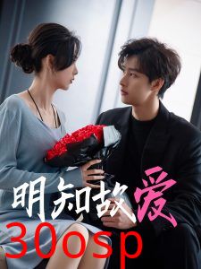 明知故爱