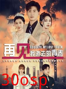 再见我逝去的青春