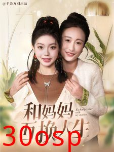 和妈妈呼唤人生