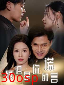 眼泪是你的谎言