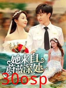 她来自蔚蓝深处