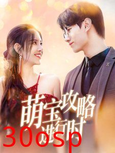 萌宝攻略进行时