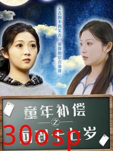 童年补偿之回到十七岁