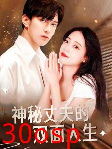 神秘丈夫的双面人生