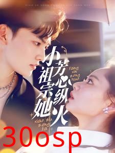 小祖宗她芳心纵火