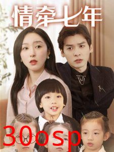 情牵七年