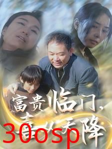 富贵临门，喜从天降