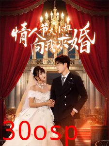 情人节大小姐向我求婚