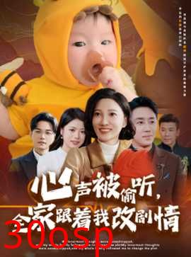 心声被偷听全家跟着我改剧情