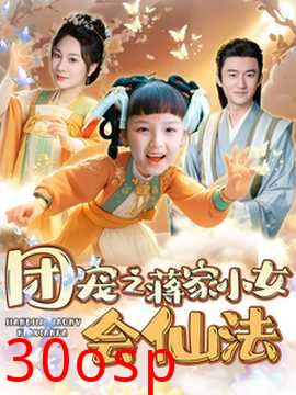 团宠之蒋家小女会仙法