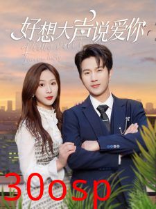 好想大声说爱你