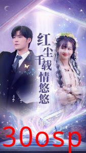 红尘千载情悠悠