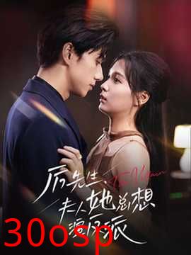 厉先生夫人她总想演反派