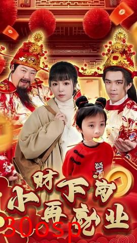 小财下岗再就业