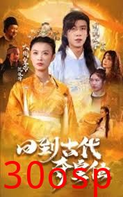 回到古代夺皇位